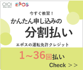 今すぐ教習！かんたん申し込みの分割払い エポスの運転免許クレジット（1〜36回払い）